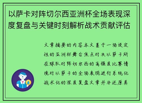 以萨卡对阵切尔西亚洲杯全场表现深度复盘与关键时刻解析战术贡献评估