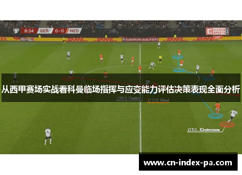 从西甲赛场实战看科曼临场指挥与应变能力评估决策表现全面分析