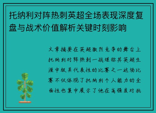 托纳利对阵热刺英超全场表现深度复盘与战术价值解析关键时刻影响