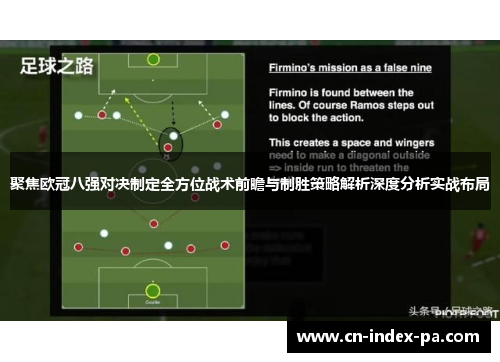 聚焦欧冠八强对决制定全方位战术前瞻与制胜策略解析深度分析实战布局