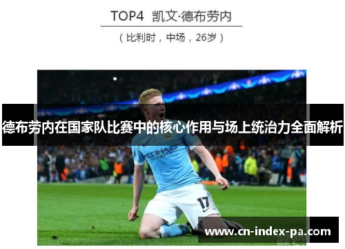 德布劳内在国家队比赛中的核心作用与场上统治力全面解析 德布劳内在国家队比赛中的核心作用与场上统治力全面解析
