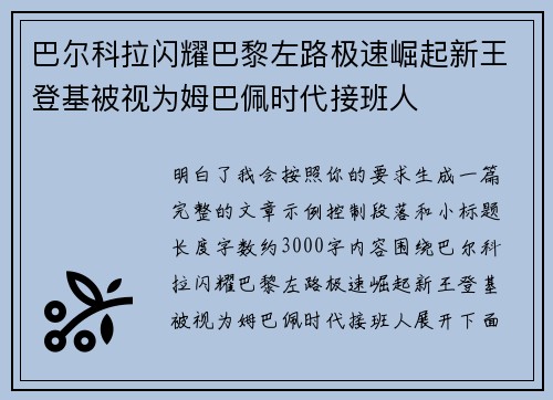 巴尔科拉闪耀巴黎左路极速崛起新王登基被视为姆巴佩时代接班人