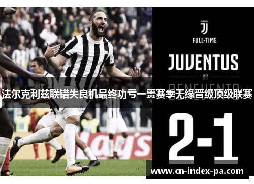 法尔克利兹联错失良机最终功亏一篑赛季无缘晋级顶级联赛