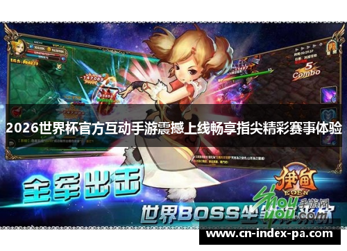2026世界杯官方互动手游震撼上线畅享指尖精彩赛事体验 2026世界杯官方互动手游震撼上线畅享指尖精彩赛事体验