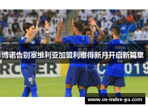 博诺告别塞维利亚加盟利雅得新月开启新篇章 