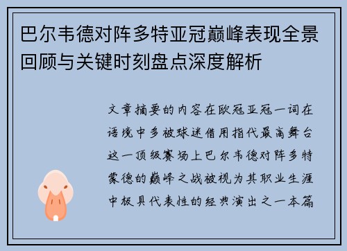 巴尔韦德对阵多特亚冠巅峰表现全景回顾与关键时刻盘点深度解析