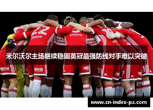 米尔沃尔主场继续稳固英冠最强防线对手难以突破