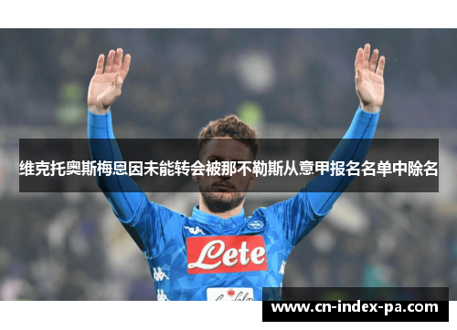 维克托奥斯梅恩因未能转会被那不勒斯从意甲报名名单中除名