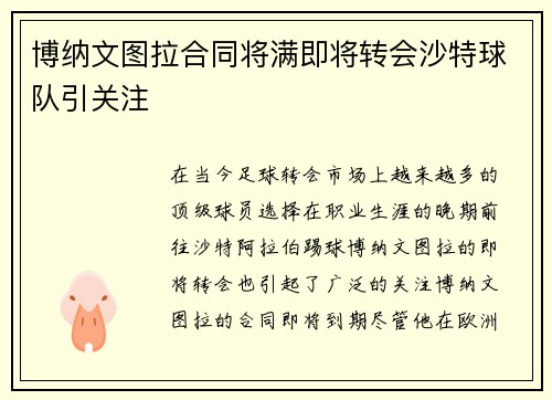 博纳文图拉合同将满即将转会沙特球队引关注