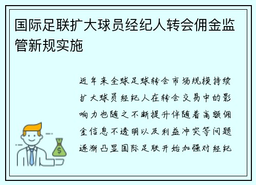 国际足联扩大球员经纪人转会佣金监管新规实施
