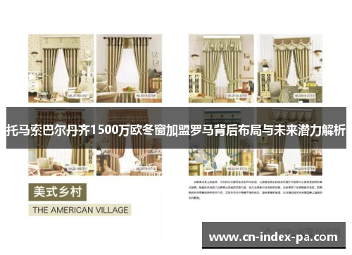 托马索巴尔丹齐1500万欧冬窗加盟罗马背后布局与未来潜力解析