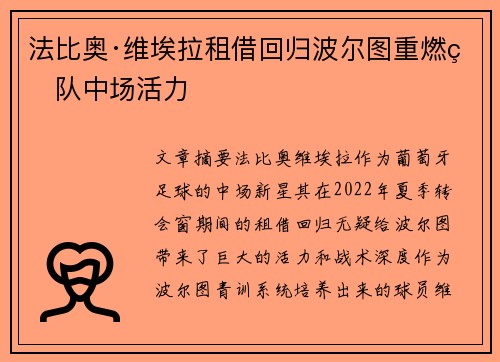 法比奥·维埃拉租借回归波尔图重燃球队中场活力