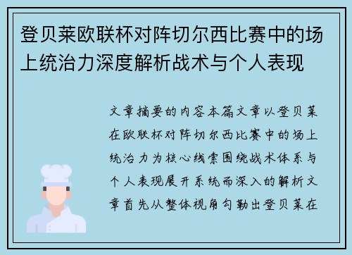 登贝莱欧联杯对阵切尔西比赛中的场上统治力深度解析战术与个人表现 登贝莱欧联杯对阵切尔西比赛中的场上统治力深度解析战术与个人表现
