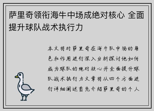 萨里奇领衔海牛中场成绝对核心 全面提升球队战术执行力