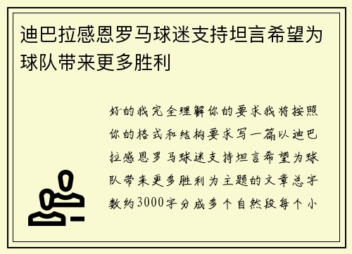 迪巴拉感恩罗马球迷支持坦言希望为球队带来更多胜利 迪巴拉感恩罗马球迷支持坦言希望为球队带来更多胜利