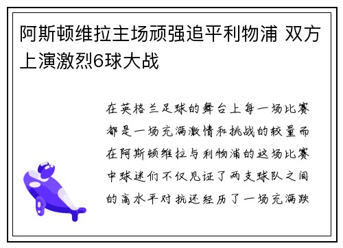阿斯顿维拉主场顽强追平利物浦 双方上演激烈6球大战