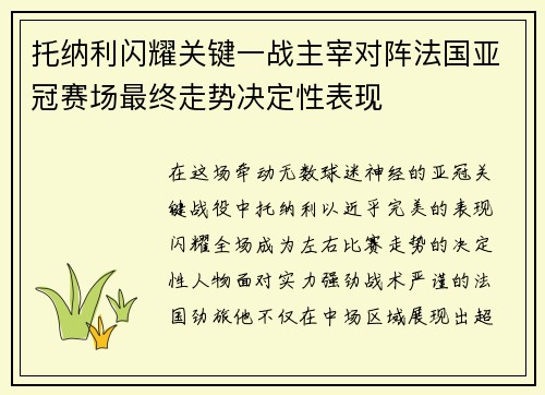 托纳利闪耀关键一战主宰对阵法国亚冠赛场最终走势决定性表现