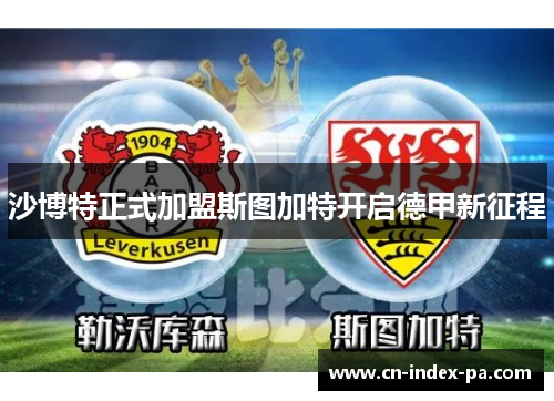 沙博特正式加盟斯图加特开启德甲新征程 沙博特正式加盟斯图加特开启德甲新征程
