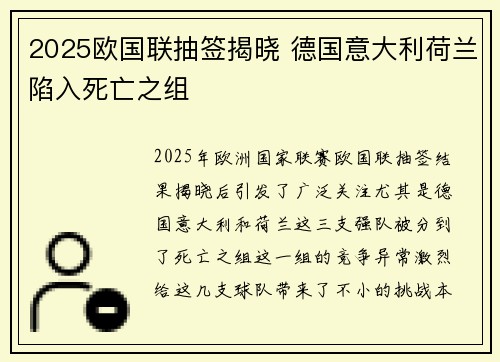 2025欧国联抽签揭晓 德国意大利荷兰陷入死亡之组