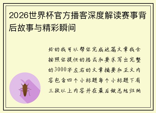 2026世界杯官方播客深度解读赛事背后故事与精彩瞬间