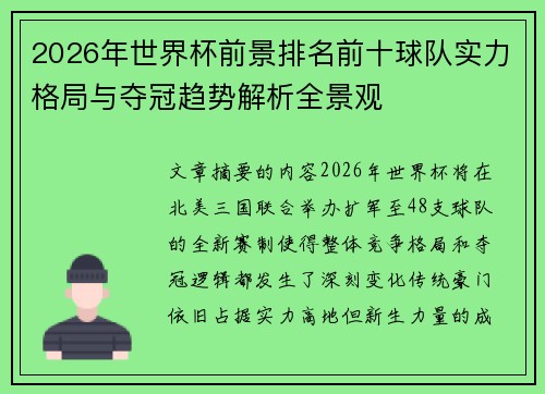 2026年世界杯前景排名前十球队实力格局与夺冠趋势解析全景观 2026年世界杯前景排名前十球队实力格局与夺冠趋势解析全景观
