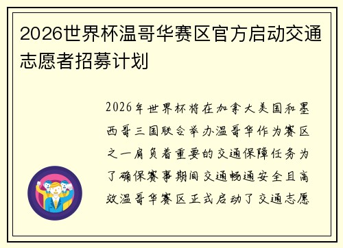 2026世界杯温哥华赛区官方启动交通志愿者招募计划