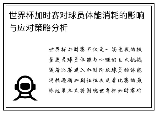 世界杯加时赛对球员体能消耗的影响与应对策略分析 世界杯加时赛对球员体能消耗的影响与应对策略分析