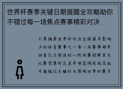世界杯赛季关键日期提醒全攻略助你不错过每一场焦点赛事精彩对决