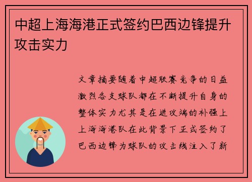 中超上海海港正式签约巴西边锋提升攻击实力