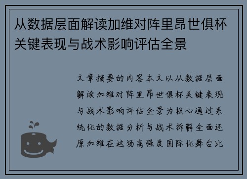 从数据层面解读加维对阵里昂世俱杯关键表现与战术影响评估全景 从数据层面解读加维对阵里昂世俱杯关键表现与战术影响评估全景