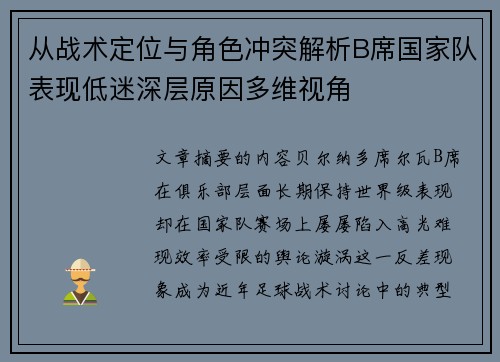 从战术定位与角色冲突解析B席国家队表现低迷深层原因多维视角