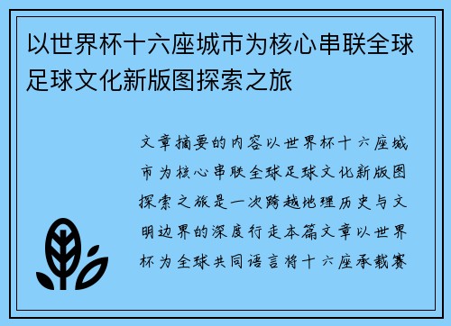 以世界杯十六座城市为核心串联全球足球文化新版图探索之旅