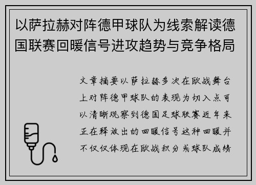 以萨拉赫对阵德甲球队为线索解读德国联赛回暖信号进攻趋势与竞争格局变化