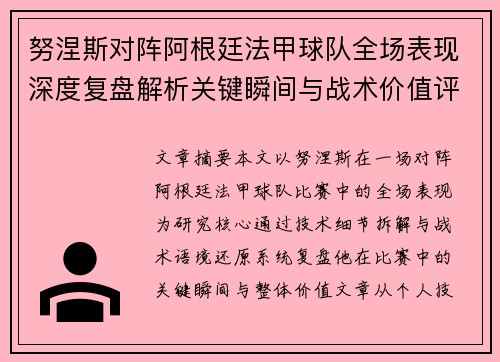 努涅斯对阵阿根廷法甲球队全场表现深度复盘解析关键瞬间与战术价值评估