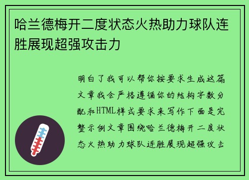 哈兰德梅开二度状态火热助力球队连胜展现超强攻击力