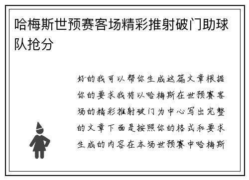 哈梅斯世预赛客场精彩推射破门助球队抢分