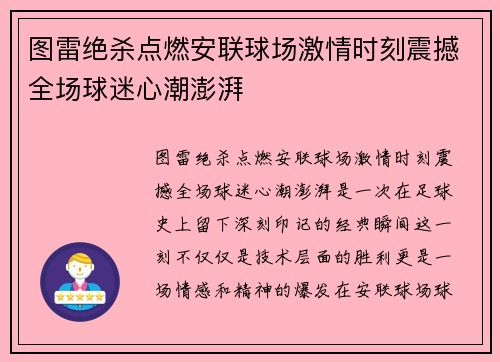 图雷绝杀点燃安联球场激情时刻震撼全场球迷心潮澎湃