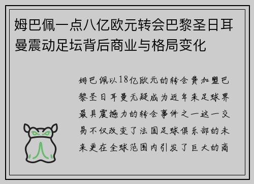 姆巴佩一点八亿欧元转会巴黎圣日耳曼震动足坛背后商业与格局变化