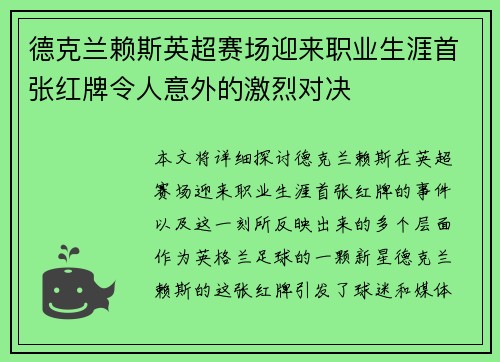 德克兰赖斯英超赛场迎来职业生涯首张红牌令人意外的激烈对决
