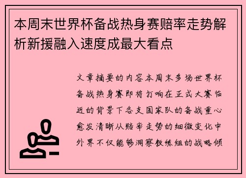 本周末世界杯备战热身赛赔率走势解析新援融入速度成最大看点 本周末世界杯备战热身赛赔率走势解析新援融入速度成最大看点
