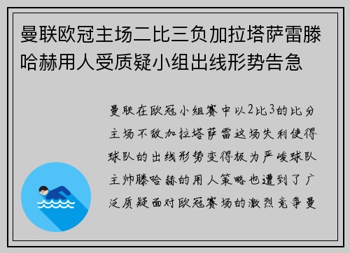 曼联欧冠主场二比三负加拉塔萨雷滕哈赫用人受质疑小组出线形势告急 曼联欧冠主场二比三负加拉塔萨雷滕哈赫用人受质疑小组出线形势告急