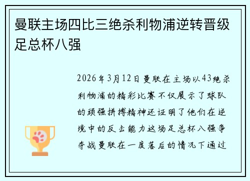 曼联主场四比三绝杀利物浦逆转晋级足总杯八强 曼联主场四比三绝杀利物浦逆转晋级足总杯八强