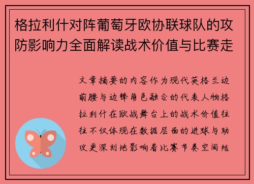 格拉利什对阵葡萄牙欧协联球队的攻防影响力全面解读战术价值与比赛走向分析