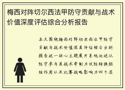 梅西对阵切尔西法甲防守贡献与战术价值深度评估综合分析报告