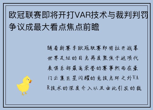 欧冠联赛即将开打VAR技术与裁判判罚争议成最大看点焦点前瞻 欧冠联赛即将开打VAR技术与裁判判罚争议成最大看点焦点前瞻