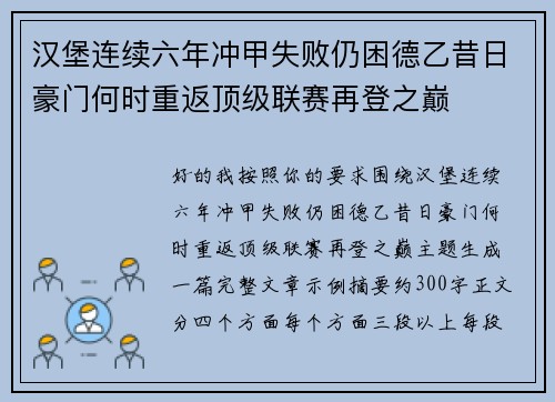 汉堡连续六年冲甲失败仍困德乙昔日豪门何时重返顶级联赛再登之巅