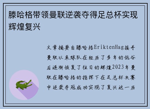 滕哈格带领曼联逆袭夺得足总杯实现辉煌复兴 滕哈格带领曼联逆袭夺得足总杯实现辉煌复兴