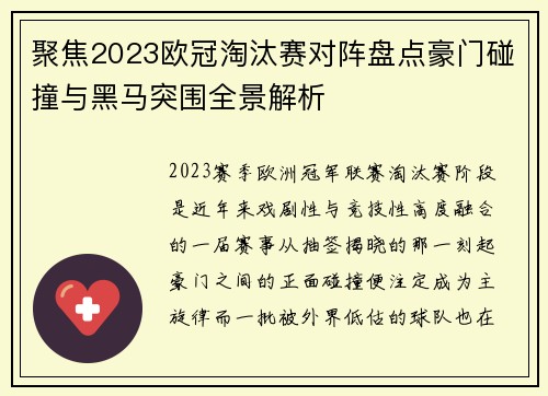 聚焦2023欧冠淘汰赛对阵盘点豪门碰撞与黑马突围全景解析
