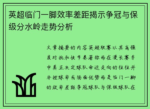 英超临门一脚效率差距揭示争冠与保级分水岭走势分析 英超临门一脚效率差距揭示争冠与保级分水岭走势分析