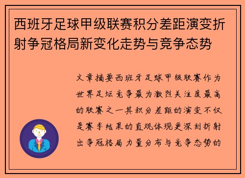 西班牙足球甲级联赛积分差距演变折射争冠格局新变化走势与竞争态势 西班牙足球甲级联赛积分差距演变折射争冠格局新变化走势与竞争态势